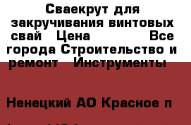 Сваекрут для закручивания винтовых свай › Цена ­ 30 000 - Все города Строительство и ремонт » Инструменты   . Ненецкий АО,Красное п.